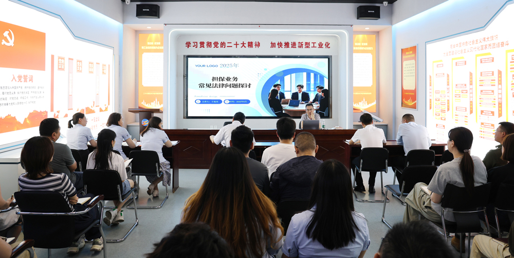 為提升法律風(fēng)險防范能力，6月18日,金融板塊邀請連云港蒼佑律師事務(wù)所于旭東律師，舉辦擔(dān)保業(yè)務(wù)法律問題交流會。通過深入探討常見法律風(fēng)險點，有效增強(qiáng)了員工運用法律知識規(guī)范操作、識別和規(guī)避金融風(fēng)險的能力，助力后續(xù)業(yè)務(wù)工作更合規(guī)、高效。