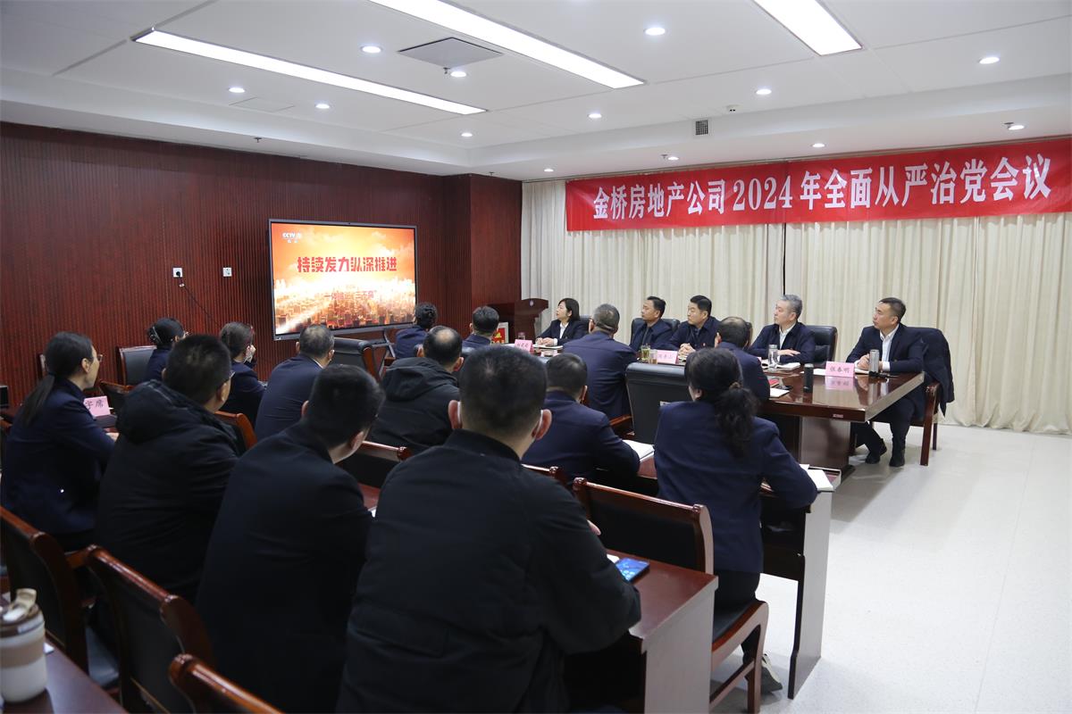 公司召開(kāi)2024年度全面從嚴(yán)治黨會(huì)議.jpg